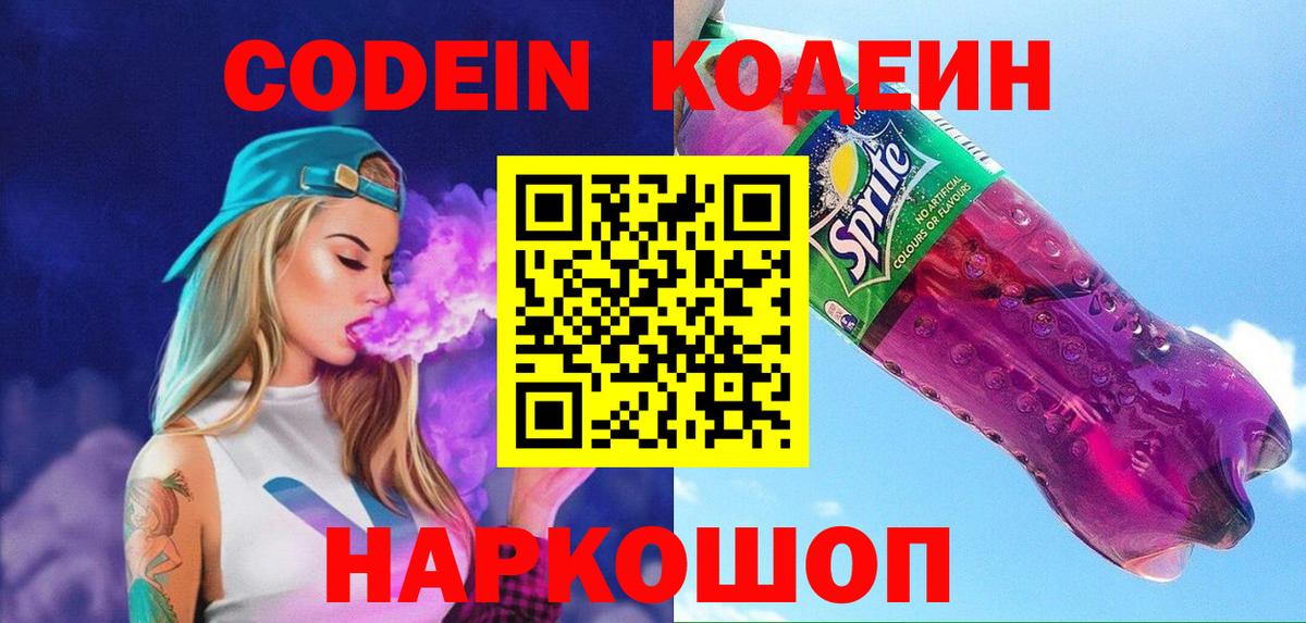Codein Purple Drank  Вход с VPN  Кодеиновый сироп Lean Purple Drank  Минусинск 